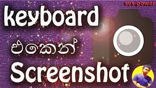 How to take a screen shot using keyboard in sinhala without using any softwares |win+g|prt sc