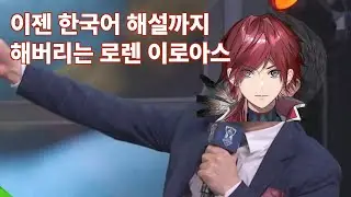 [니지산지] 너 한국어 왜이렇게 잘해 [로렌 이로아스]