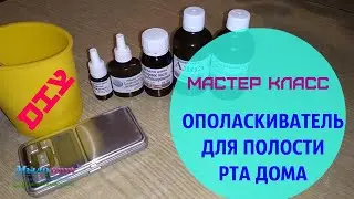 ОПОЛАСКИВАТЕЛЬ ДЛЯ РТА  СВОИМИ РУКАМИ