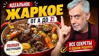 Как приготовить идеальное жаркое? ⭐ Полная инструкция!