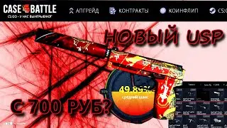 ЦЕЛЬ: USP-S | ПРЕДАТЕЛЬ на Кейс Батл | Тактика окупа с 700 рублей на сайте Case Battle