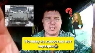 ПОЧЕМУ НА КАМАЗЕ НЕТ ЗАРЯДКИ НА ХОЛОСТЫХ. 