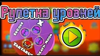 Рулетка уровней в Geometry Dash 💀