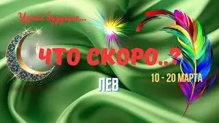 🔥ЛЕВ♌СОБЫТИЯ БУДУЩЕГО 10 - 20 МАРТА 2025🍀ТАРО НА 10 ДНЕЙ  - ЧТО СКОРО..?🔴Astro Ispirazione