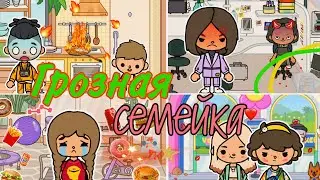 Грозная семейка🪂🧡//1 сезон 26-38 серия//Сериал Тока Бока||Toca Ula