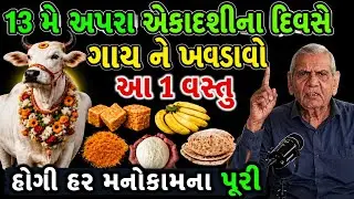 અપરા એકાદશીના દિવસે ગાય ને ખવડાવો  | Vastu Shastra | Vastu Tips | Inspirational thoughts astrology