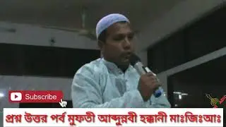 প্রশ্নোত্তর পর্ব । মুফতী আব্দুন্নবী হক্কানী