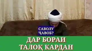 ДАР БОРАИ ТАЛОҚ/ДОМУЛЛО АБДУЛКОДИР