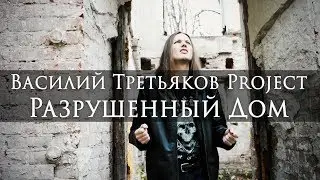 Василий Третьяков Project - Разрушенный дом