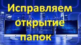 В windows 7 папки открываются в новом окне. Как исправить.