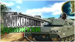 XENUS 2: БЕЛОЕ ЗОЛОТО. [СЕРИЯ 33. ТАНКОВЫЕ ДВИЖУХИ]