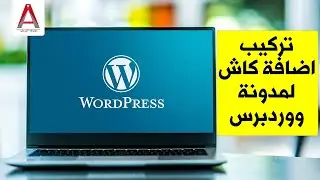 تركيب اضافة كاش لمدونة ووردبرس وضبط اعداداتها بسهولة خطوة بخطوة