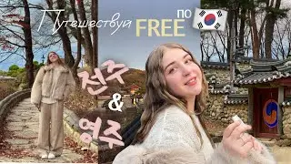 Traveling Korea for Free 🆓 Yeongju and Jeonju