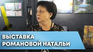 ВЫСТАВКА  НАТАЛЬИ РОМАНОВОЙ в Тарусе