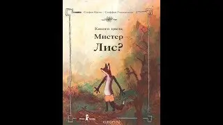 Стефан Каста, Стаффан Гносспелиус. Какого цвета Мистер Лис?
