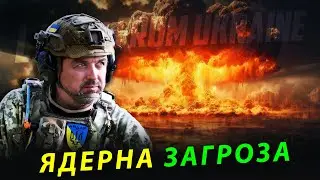 Ядерна загроза і сц
