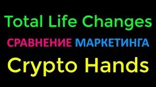 Total Life Changes CryptoHands маркетинг план