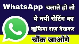 whatsapp की ऐसी Setting जिसे हर whatsapp यूजर को करनी चाहिए| #viral #whatsapp #setting #tech