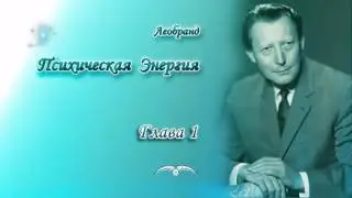 Леобранд. Психическая Энергия. Глава 1/20. Фохат и Materia Matrix