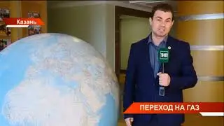 Переход на газ
