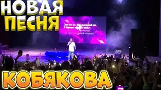 Новая песня Кобякова | Премьера на концерте в Ялте