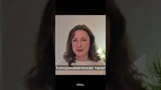 Психодинамическая терапия