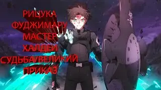 Рицука Фуджимару | Мастер Халдеи | Судьба/Великий Приказ| Fate Grand Order