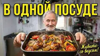 Как вкусно приготовить курицу с овощами!?