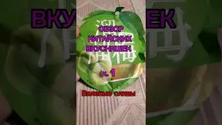 Китайские вкусняшки. Вяленые сливы