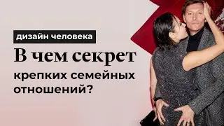 Совместимость в Дизайне Человека: как построить крепкий брак?
