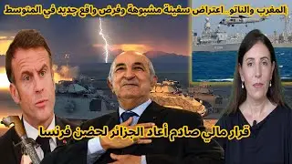 المغرب والناتو…اعتراض سفينة مشبوهة وفرض واقع جديد في المتوسط| قرار مالي صادم أعاد الجزائر لحضن فرنسا