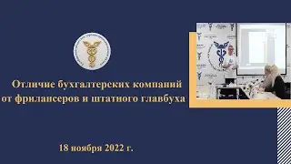 Отличие бухгалтерских компаний от фрилансеров и штатного главбуха