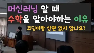 머신러닝할 때 수학을 배워야하는 이유