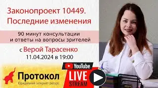 Законопроект 10449. Последние изменения - стрим с адвокатом Верой Тарасенко на 