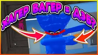 ХАГИ ВАГИ В РОБЛОКСЕ ПЫТАЛСЯ ПОЙМАТЬ МЕНЯ НО Я УБЕЖАЛ... ВМЕСТЕ С ВЛАДОМ А4 ROBLOX POPPY PLAYTIME