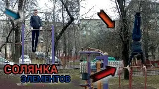 СОЛЯНКА ИЗ WORKOUT ЭЛЕМЕНТОВ!