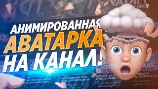 😱 КАК СДЕЛАТЬ АНИМИРОВАННУЮ АВАТАРКУ ДЛЯ ЮТУБ КАНАЛА