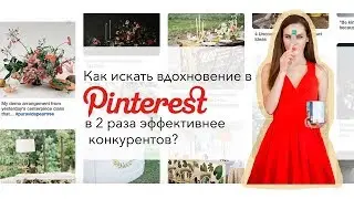 Курсы декоратора. Как искать вдохновение в Pinterest?