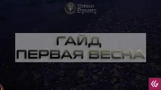 Medieval Dynasty.  Гайд по выживанию. Перавя весна. Что делать? Что строить?