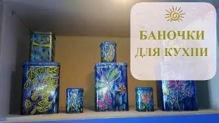 БАНОЧКИ ДЛЯ КУХНИ - СПЕЦИЙ, СЫПУЧИХ ПРОДУКТОВ И ТРАВ.