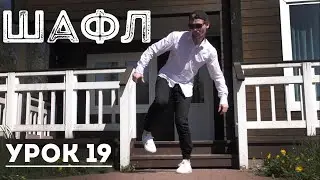 Shuffle шаффл Обучение  Урок 19
