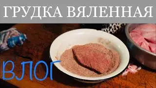 VLOG: РЕЦЕПТ ГРУДКИ ОТ ТЁТИ ОЛИ. Жизнь в деревне