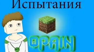 LP. Испытания с QpaiN #1 (Первая Ночь )