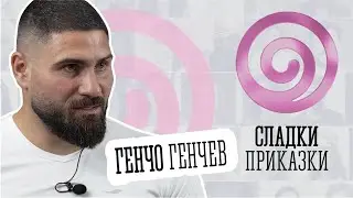 Сладки приказки с Генчо Генчев и Мира Профирова