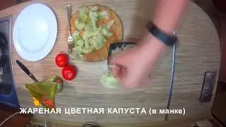 Жареная 