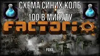Factorio 1.1 [Схема синих колб] [100 / min]