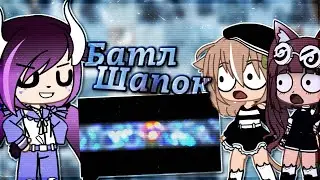 Батл Шапок С Ланой И Чувырлой // Noreli // Gacha Club //