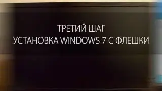 Установка Windows 7 с флешки на компьютер и ноутбук.