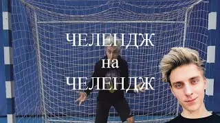 Все Во Что Попадет Мяч, Я Куплю. Челендж на Челендж !