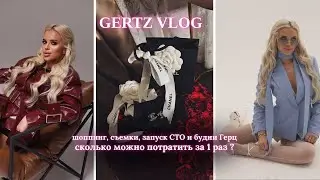 Gertz Vlog | неделя съемок | запуск СТО | шоппинг |  сколько можно потратить за 1 раз ?